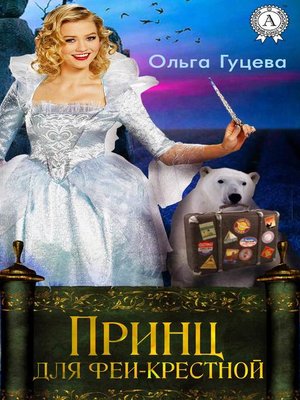 cover image of Принц для феи-крестной